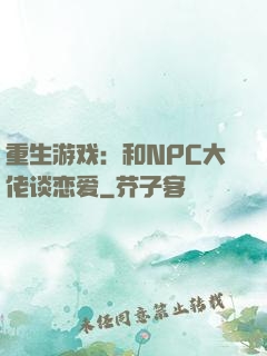 重生游戏：和NPC大佬谈恋爱