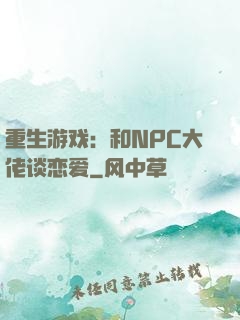 重生游戏：和NPC大佬谈恋爱