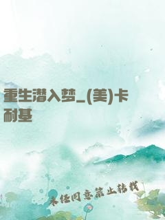重生潜入梦