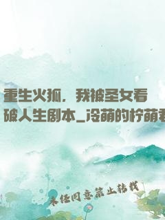 重生火狐，我被圣女看破人生剧本