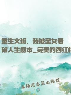 重生火狐，我被圣女看破人生剧本