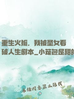 重生火狐，我被圣女看破人生剧本