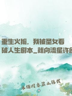 重生火狐，我被圣女看破人生剧本