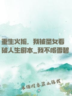 重生火狐，我被圣女看破人生剧本