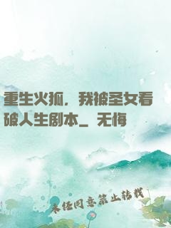 重生火狐，我被圣女看破人生剧本