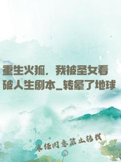 重生火狐，我被圣女看破人生剧本