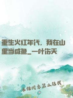 重生火红年代，我在山里当咸鱼