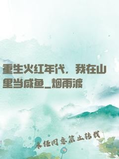 重生火红年代，我在山里当咸鱼