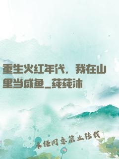 重生火红年代，我在山里当咸鱼