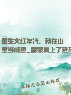 重生火红年代，我在山里当咸鱼