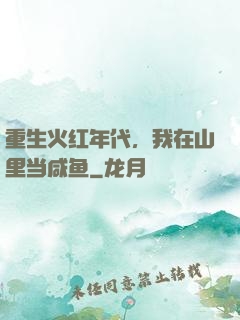 重生火红年代，我在山里当咸鱼
