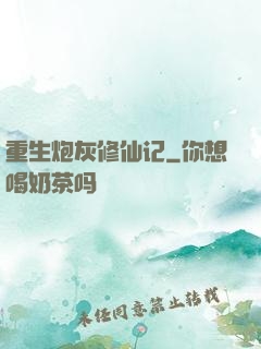 重生炮灰修仙记