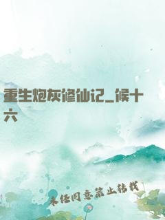 重生炮灰修仙记