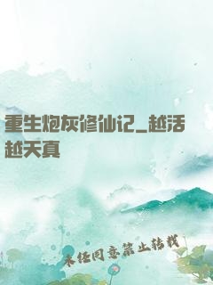 重生炮灰修仙记