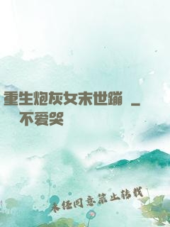 重生炮灰女末世蹦跶