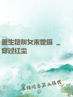 重生炮灰女末世蹦跶