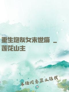 重生炮灰女末世蹦跶
