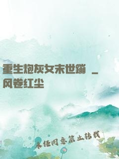 重生炮灰女末世蹦跶