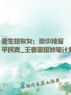 重生炮灰女：帝少独宠平民妻