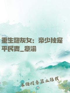 重生炮灰女：帝少独宠平民妻