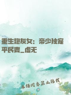 重生炮灰女：帝少独宠平民妻