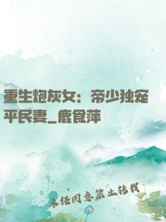 重生炮灰女：帝少独宠平民妻