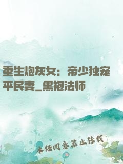 重生炮灰女：帝少独宠平民妻