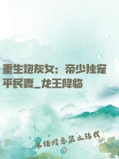 重生炮灰女：帝少独宠平民妻