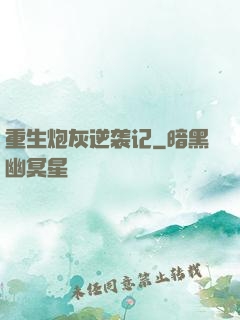 重生炮灰逆袭记