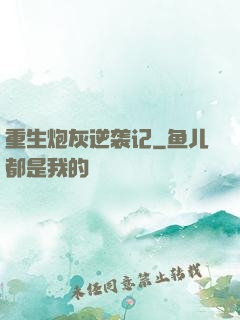 重生炮灰逆袭记