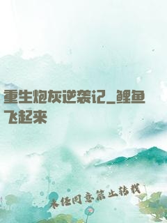 重生炮灰逆袭记