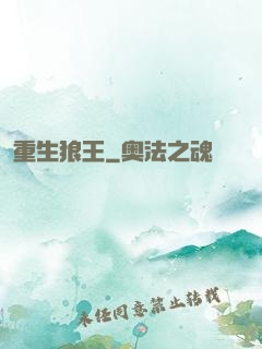 重生狼王