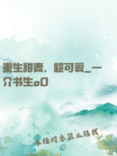 重生甜妻，超可爱