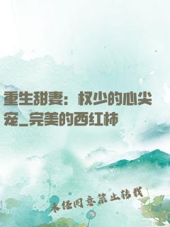 重生甜妻：权少的心尖宠