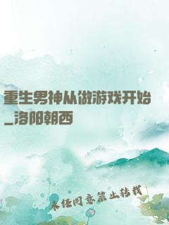 重生男神从做游戏开始