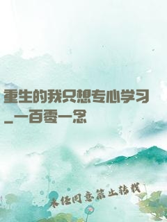 重生的我只想专心学习