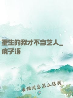 重生的我才不当艺人