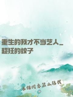 重生的我才不当艺人