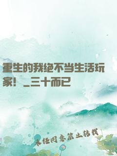 重生的我绝不当生活玩家！