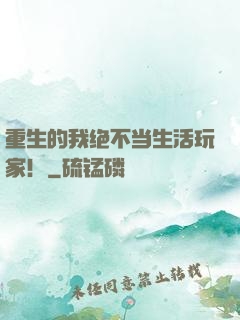 重生的我绝不当生活玩家！