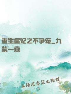 重生皇妃之不争宠
