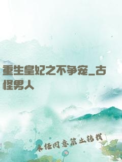 重生皇妃之不争宠
