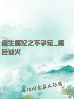 重生皇妃之不争宠