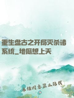 重生盘古之开局灭杀诸系统