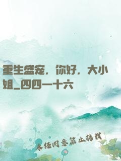 重生盛宠，你好，大小姐