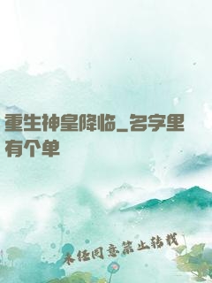 重生神皇降临