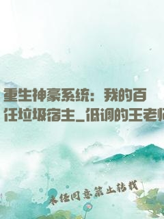 重生神豪系统：我的百任垃圾宿主