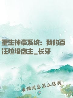 重生神豪系统：我的百任垃圾宿主