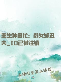 重生种田忙：懒女嫁丑夫