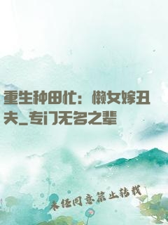 重生种田忙：懒女嫁丑夫
